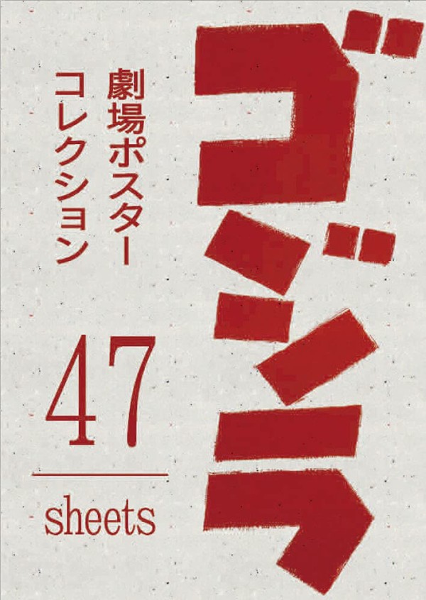 ゴジラ劇場ポスターコレクション ムック本付録 ポスター 雑誌付録パトロール