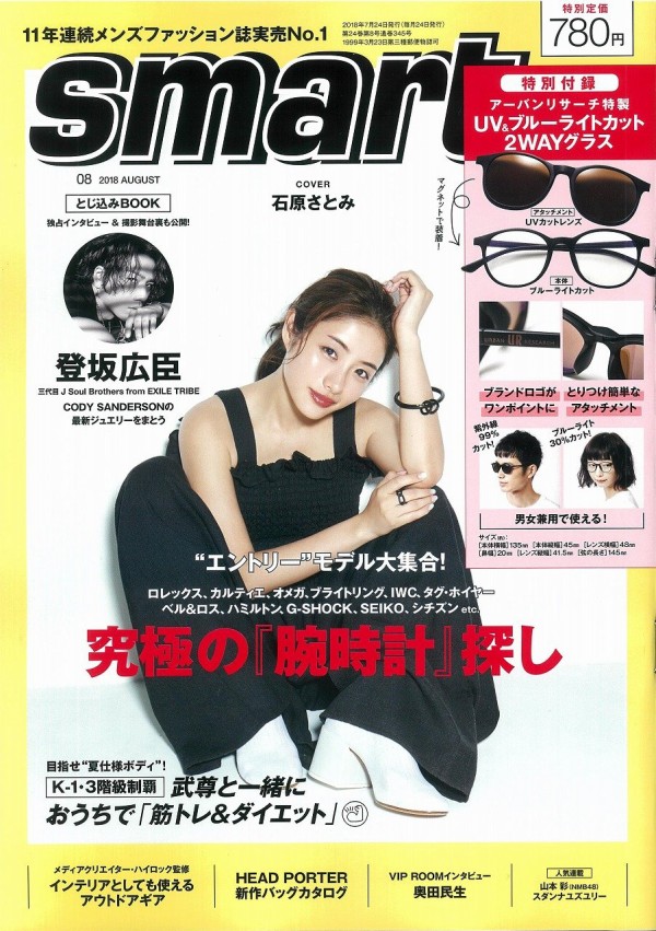 Smart スマート 18年 8月号 雑誌付録 アーバンリサーチ Uv ブルーライトカット 2wayグラス 雑誌付録パトロール