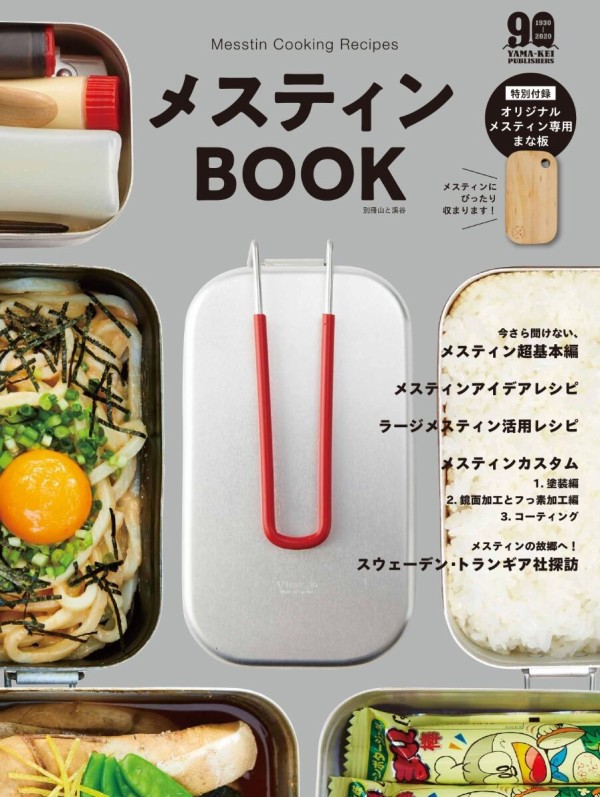 メスティンbook ムック本付録 まな板 雑誌付録パトロール
