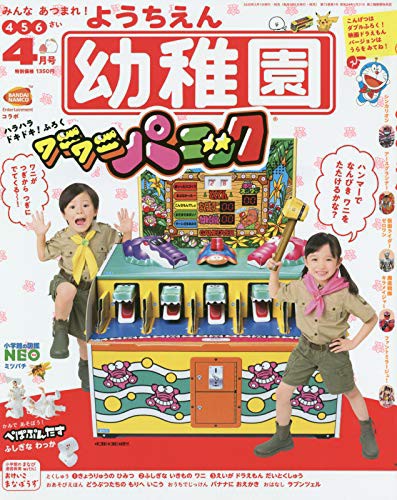 幼稚園 年 4月号 雑誌付録 ワニワニパニック 雑誌付録パトロール