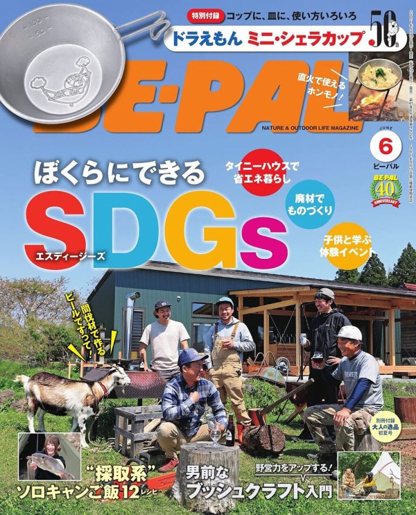 Be Pal ビーパル 21年 6月号 雑誌付録 ドラえもん ミニ シェラカップ 雑誌付録パトロール