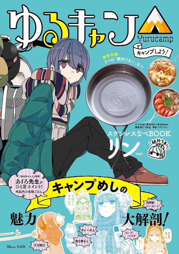 ゆるキャン キャンプしよう ステンレスなべbook リンver ムック本付録 リンの 絶対うまい なべ 雑誌付録パトロール ゆるキャン キャンプしよう ステンレスなべbook リンver ムック本付録 リンの 絶対うまい なべ 雑誌付録パトロール