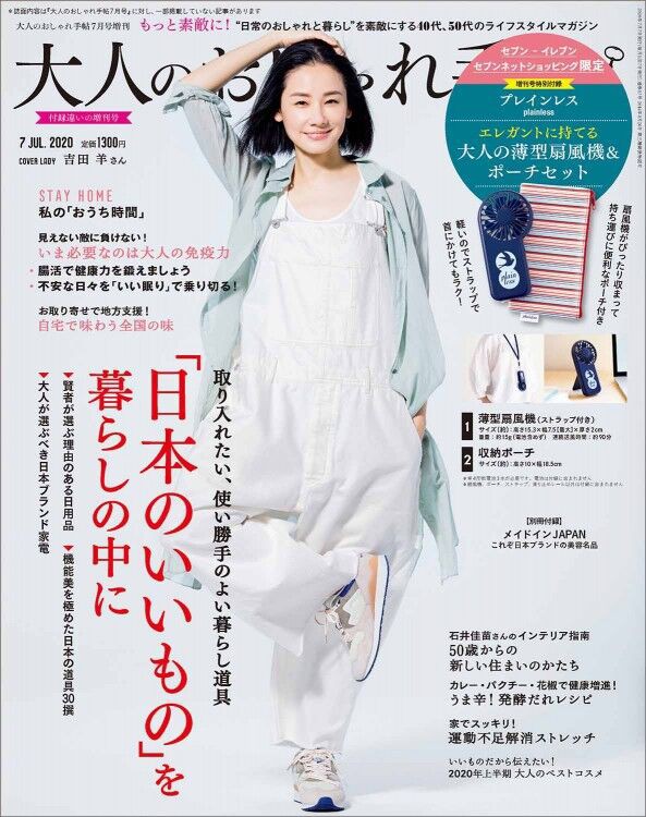 大人のおしゃれ手帖 年 7月号 増刊 雑誌付録 プレインレス 薄型扇風機 ポーチセット 雑誌付録パトロール