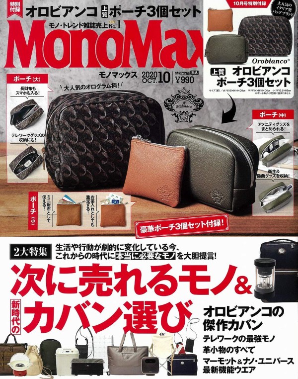 Monomax モノマックス 年 10月号 雑誌付録 オロビアンコ ポーチ3個セット 雑誌付録パトロール