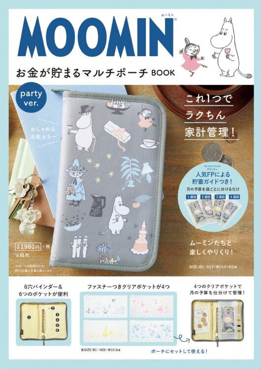 Moomin お金が貯まるマルチポーチ Book Party Ver ムック本付録 マルチポーチ 雑誌付録パトロール