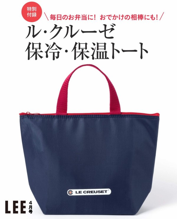 Lee リー 21年 4月号 雑誌付録 ル クルーゼ 保冷 保温バッグ 雑誌付録パトロール