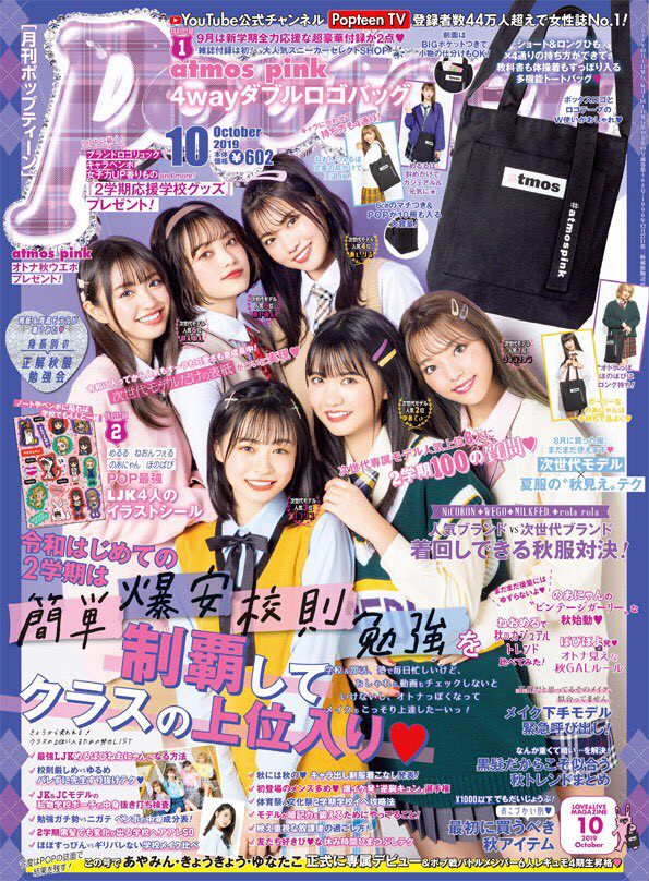 Popteen ポップティーン 19年 10月号 雑誌付録 Atmos Pink 4wayダブルロゴバッグ 雑誌付録パトロール