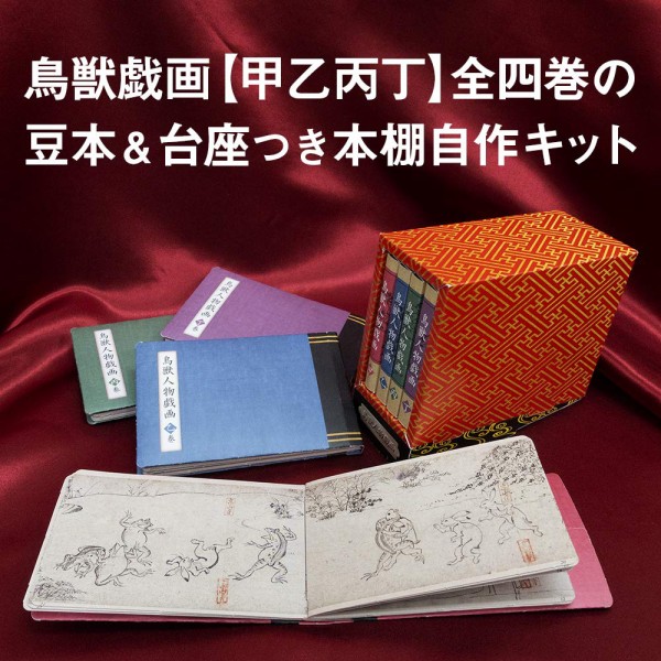 鳥獣戯画 豆本をつくろう ムック本付録 豆本 台座つき本棚自作キット 雑誌付録パトロール