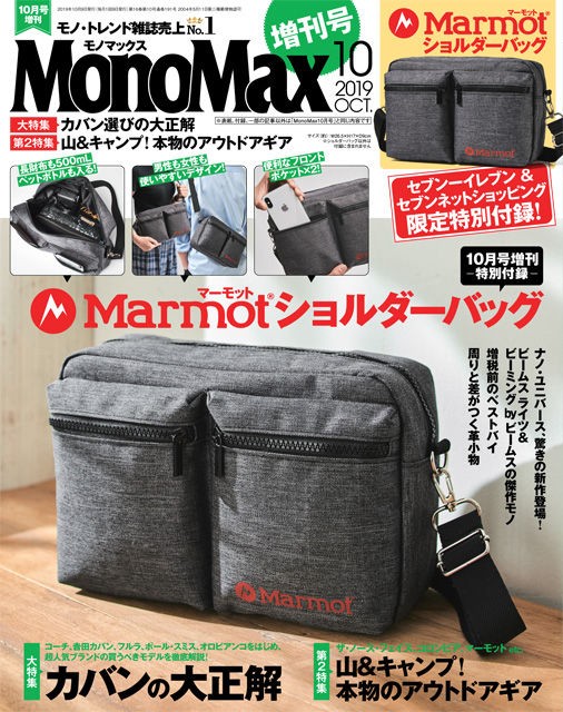 Monomax モノマックス 19年 10月号 増刊 雑誌付録 マーモット ショルダーバッグ 雑誌付録パトロール