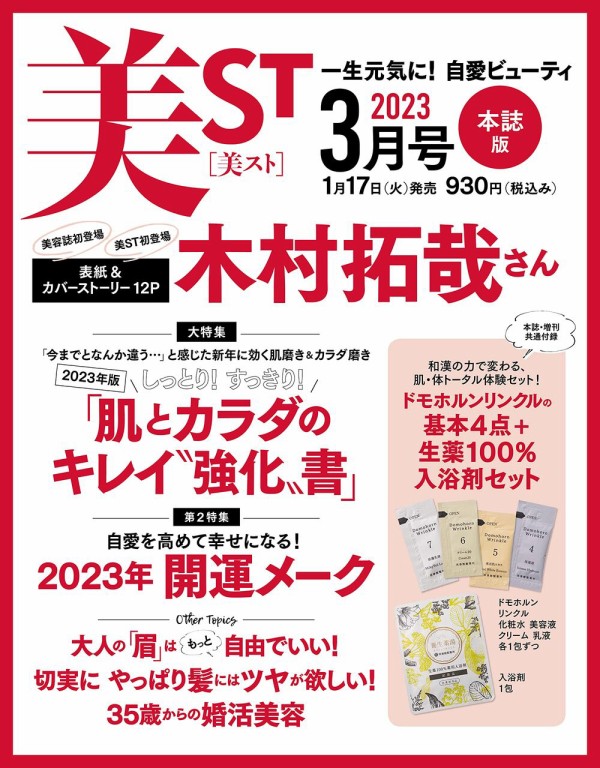 供え 美ST2023年3月号本誌 増刊付録のみ✖️3セット ドモホルンリンクルセット
