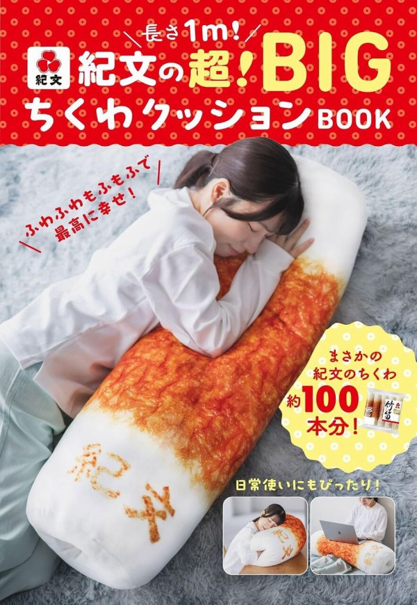 長さ1m！ 紀文の超！ BIGちくわクッションBOOK : 雑誌付録パトロール