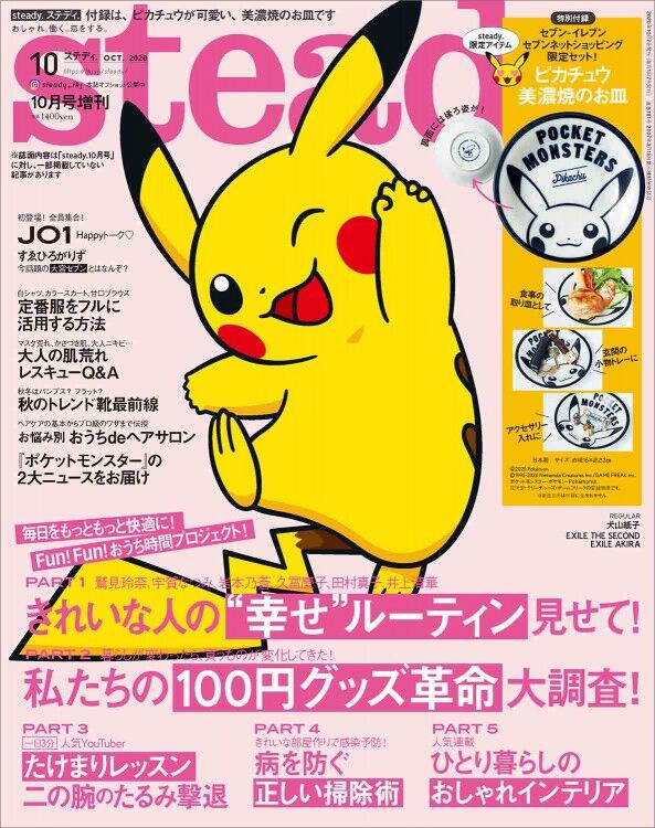 Steady ステディ 年 10月号 増刊 雑誌付録 ピカチュウ 美濃焼のお皿 雑誌付録パトロール