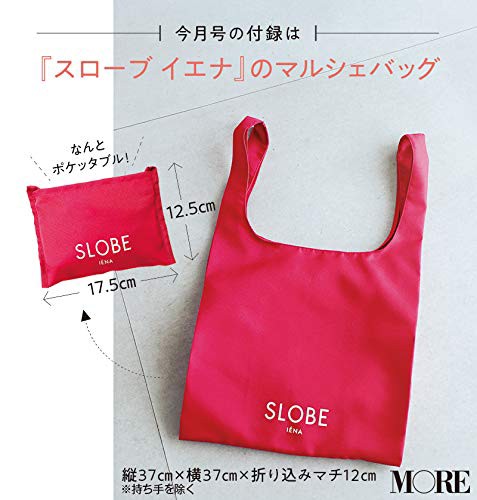 More モア 19年 7月号 雑誌付録 スローブ イエナ Big ポケッタブルなマルシェバッグ 雑誌付録パトロール