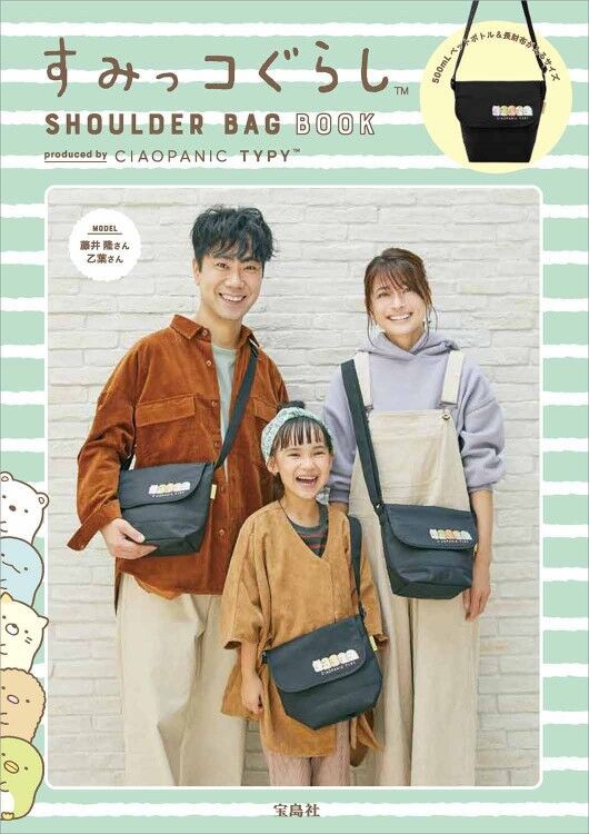 すみっコぐらし Shoulder Bag Book Produced By Ciaopanic Typy ムック本付録 ショルダーバッグ 雑誌付録パトロール