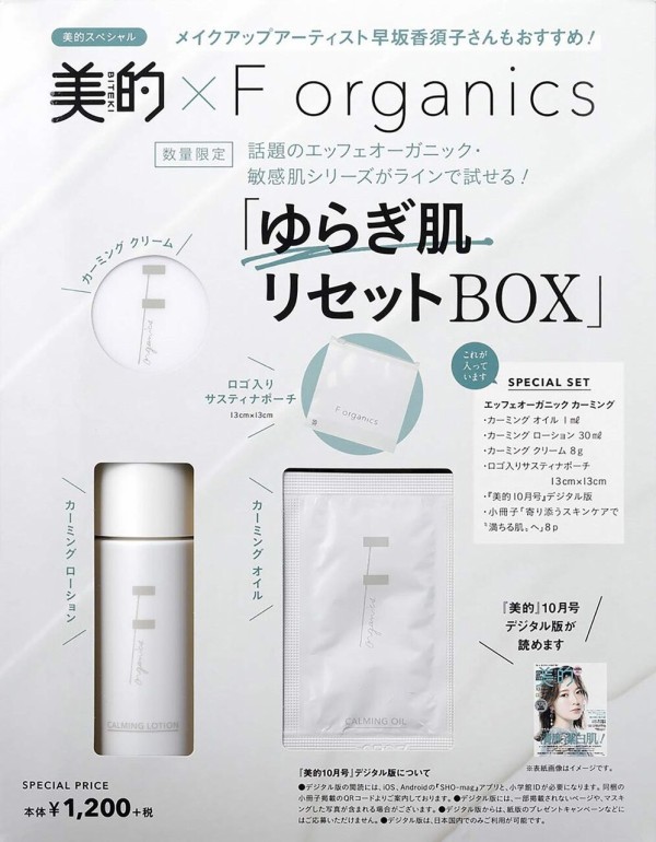 美的 F Organics エッフェオーガニック ゆらぎ肌リセットbox 雑誌付録 ゆらぎ肌リセットbox 雑誌付録パトロール