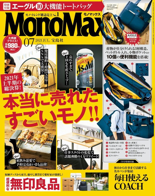 Monomax モノマックス 21年 7月号 雑誌付録 エーグル 10大機能トートバッグ 雑誌付録パトロール