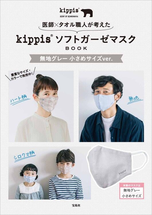 医師 タオル職人が考えた Kippis ソフトガーゼマスクbook 無地グレー 小さめサイズver ムック本付録 ソフトガーゼマスク 雑誌付録パトロール