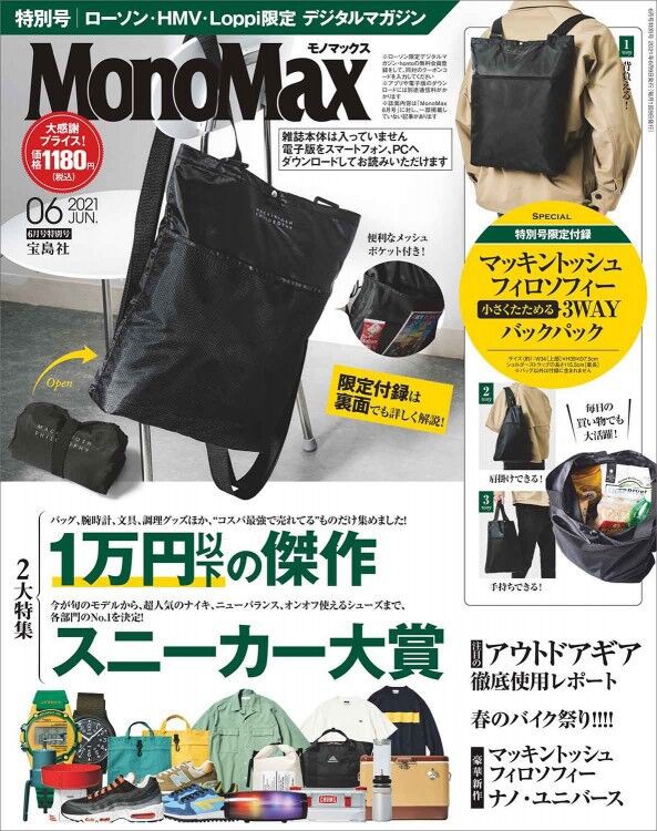 Monomax モノマックス 21年 6月号 特別号 雑誌付録 マッキントッシュ フィロソフィー 小さくたためる3wayバックパック 雑誌付録パトロール