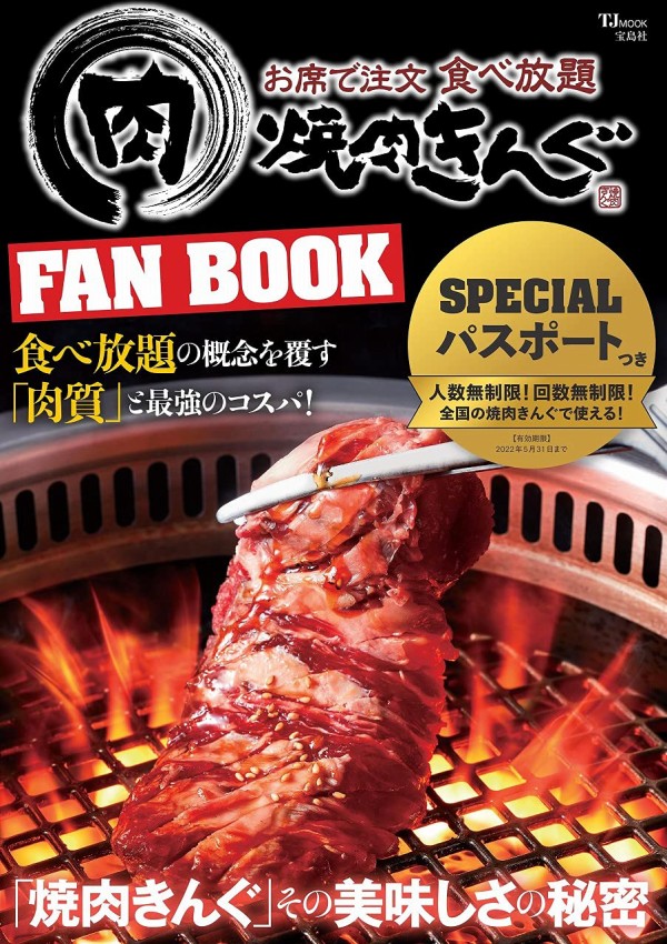 焼肉きんぐ Fan Book ムック本付録 Specialパスポート 雑誌付録パトロール 焼肉きんぐ Fan Book ムック本付録 Specialパスポート 雑誌付録パトロール