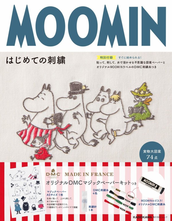 Moomin はじめての刺繍 ムック本付録 Dmcマジックペーパーキット 雑誌付録パトロール
