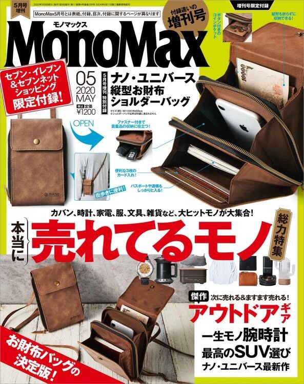 Monomax モノマックス 年 5月号 増刊 雑誌付録 ナノ ユニバース 縦型ショルダー財布 雑誌付録パトロール