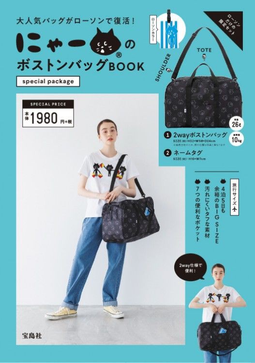 にゃーのボストンバッグbook Special Package ムック本付録 Bigボストンバッグ 雑誌付録パトロール