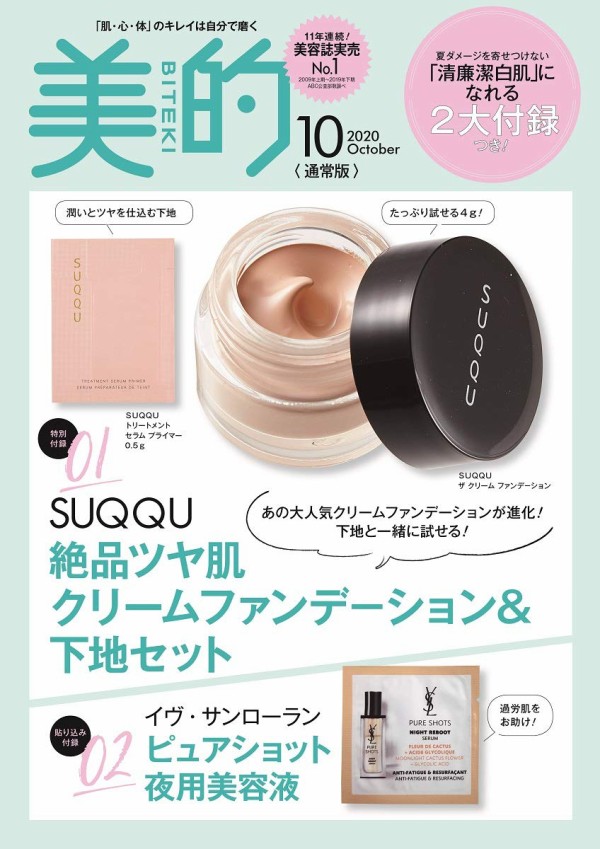 美的 Biteki 年 10月号 雑誌付録 Suqqu ファンデーション 下地 雑誌付録パトロール