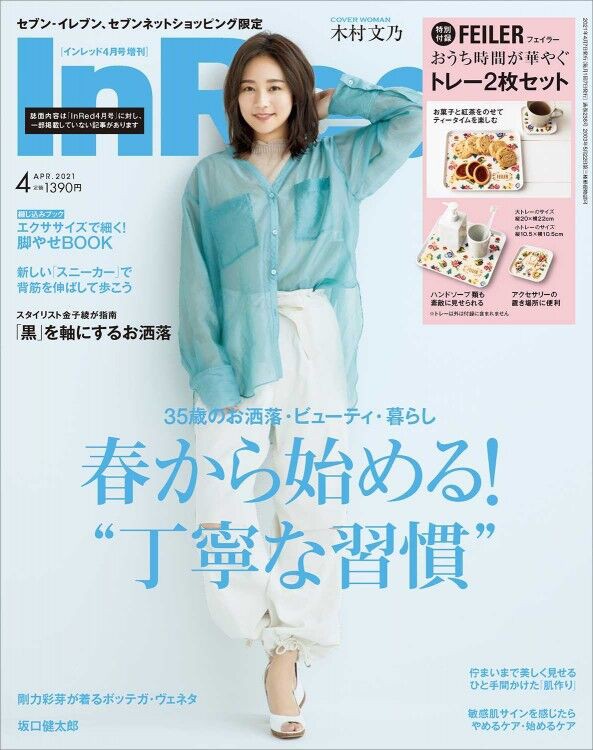 In Red インレッド 21年 4月号 増刊 雑誌付録 フェイラー おうち時間が華やぐトレー大小2枚セット 雑誌付録パトロール