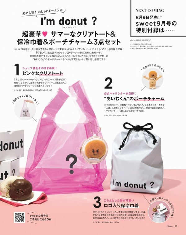 Sweet (スウィート) 2024年 9月号 : 雑誌付録パトロール