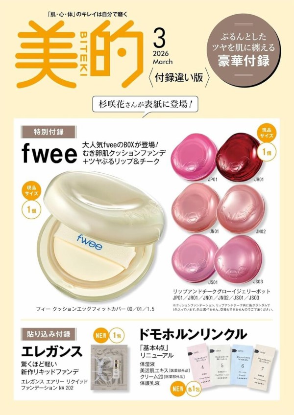 美的スペシャル 2026年 3月号 : 雑誌付録パトロール