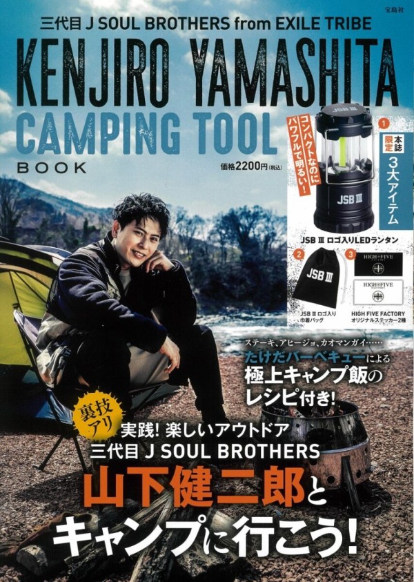 三代目 J Soul Brothers From Exile Tribe Kenjiro Yamashita Camping Tool Book ムック本付録 Ledランタン 雑誌付録パトロール