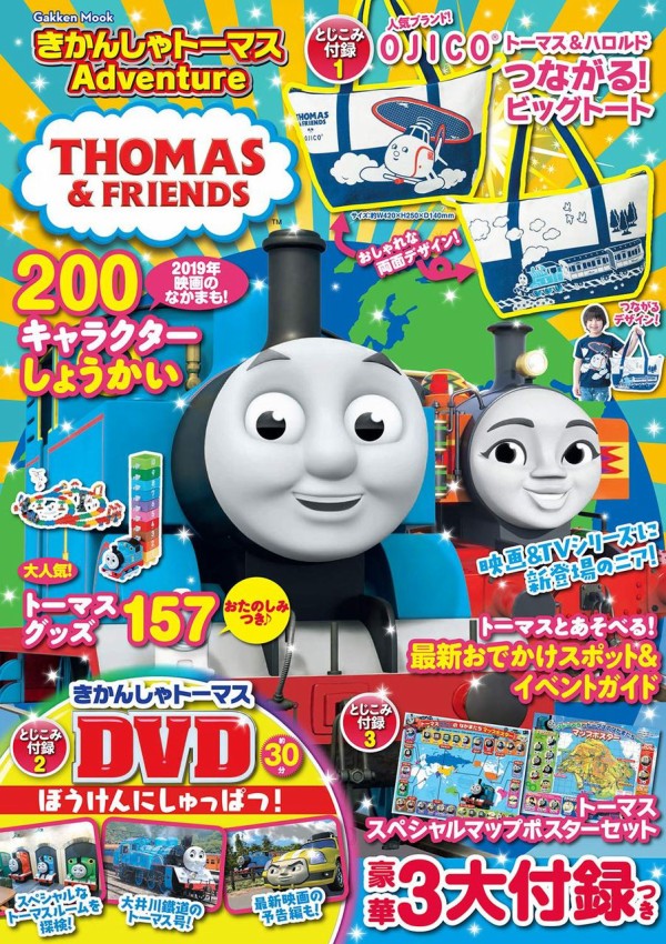 きかんしゃトーマスadventure ムック本付録 きかんしゃトーマス Ojico つながる ビッグトート きかんしゃトーマスdvd ぼうけんにしゅっぱつ トーマススペシャルマップポスターセット 雑誌付録パトロール