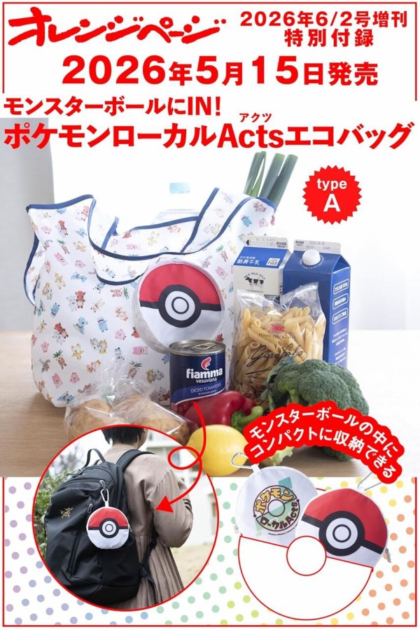 ファンシーパック　ポケモン付録　B2 オレンジページ 2026年 6/2号増刊 : 雑誌付録パトロール