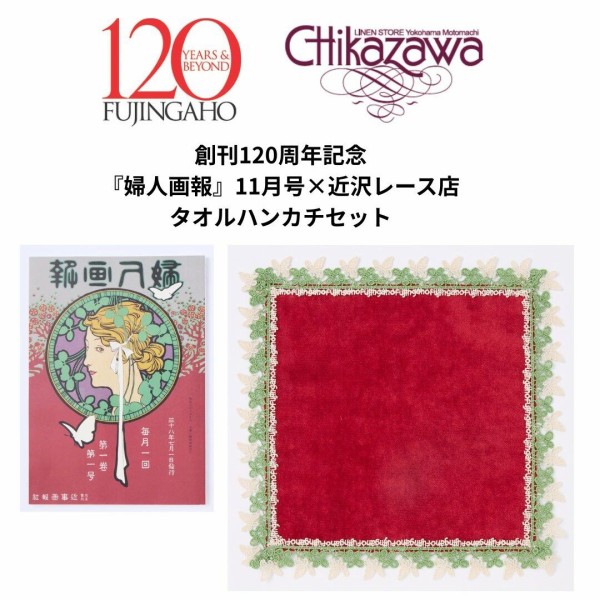 婦人画報2025年11月号×「近沢レース店」タオルハンカチ・レッド付き
