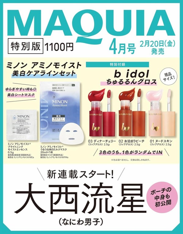 MAQUIA (マキア) 2026年 4月号 特別版 : 雑誌付録パトロール
