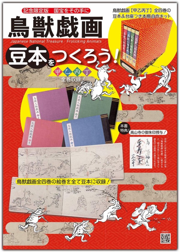 鳥獣戯画 豆本をつくろう ムック本付録 豆本 台座つき本棚自作キット 雑誌付録パトロール