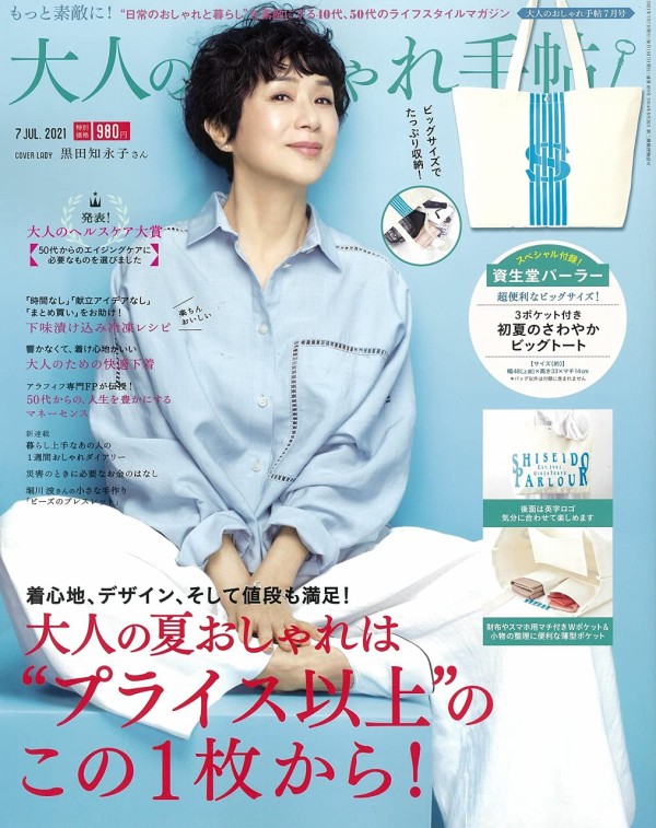 大人のおしゃれ手帖 21年 7月号 雑誌付録 資生堂パーラー Wポケット付きたっぷりトート 雑誌付録パトロール