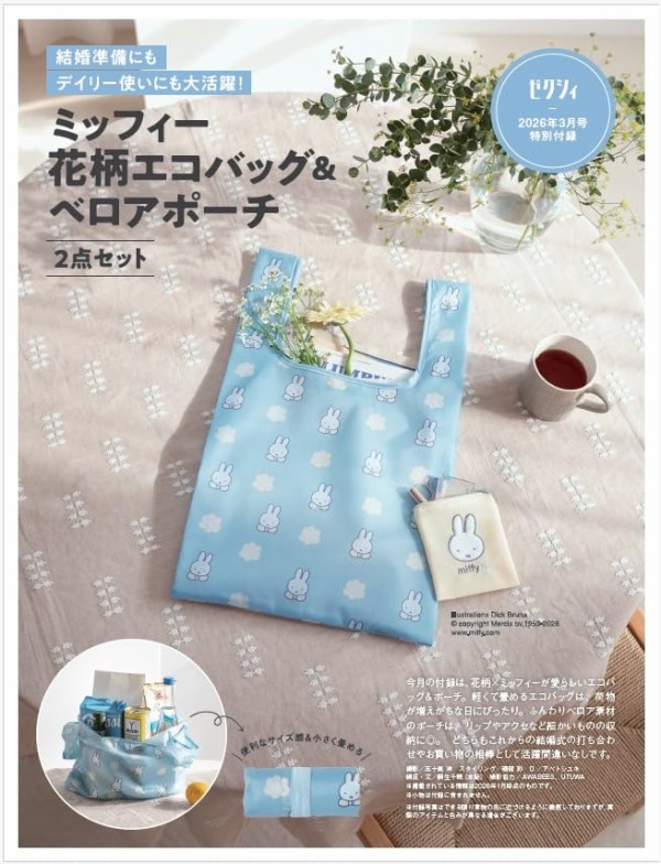 ゼクシィ 2026年 3月号 : 雑誌付録パトロール