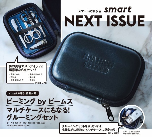 Smart スマート 18年 6月号 雑誌付録 ビーミング By ビームス マルチケースにもなる グルーミングセット 雑誌付録 パトロール