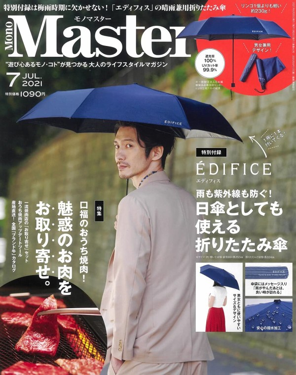 Monomaster モノマスター 21年 7月号 雑誌付録 エディフィス 日傘としても使える折りたたみ傘 雑誌付録パトロール