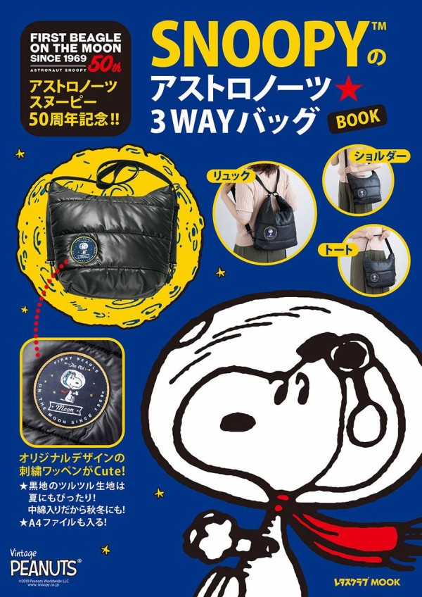アストロノーツスヌーピー50周年記念 Snoopyのアストロノーツ 3wayバッグbook ムック本付録 3wayバッグ 雑誌付録パトロール