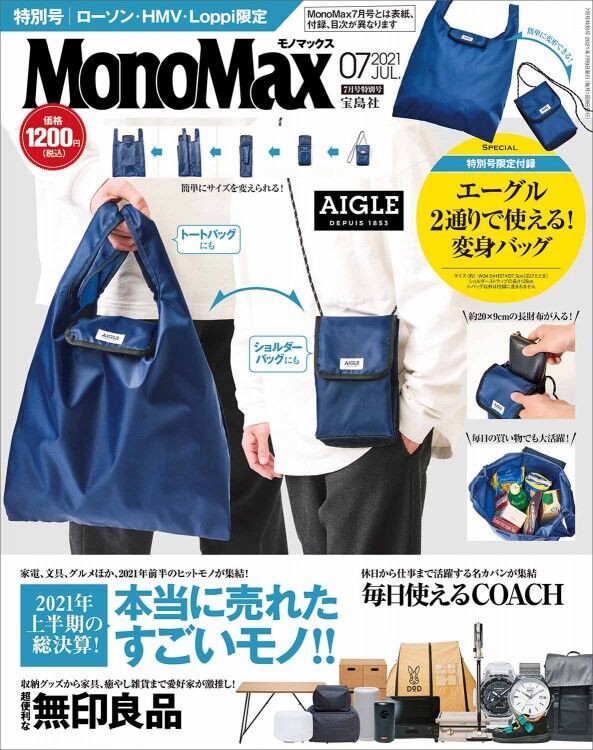 Monomax モノマックス 21年 7月号 特別号 雑誌付録 エーグル 変身バッグ 雑誌付録パトロール