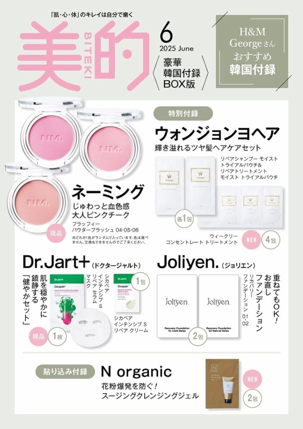 美的スペシャル 2025年 6月号 増刊 豪華韓国付録BOX版 : 雑誌付録