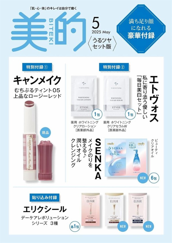 美的スペシャル 2025年 5月号 「うるツヤセット版」 : 雑誌付録パトロール