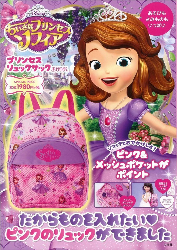 Disney ちいさなプリンセスソフィア プリンセスリュックサックbook ムック本付録 リュックサック 雑誌付録パトロール