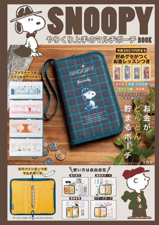 Snoopy やりくり上手のマルチポーチ Book ムック本付録 マルチポーチ 雑誌付録パトロール