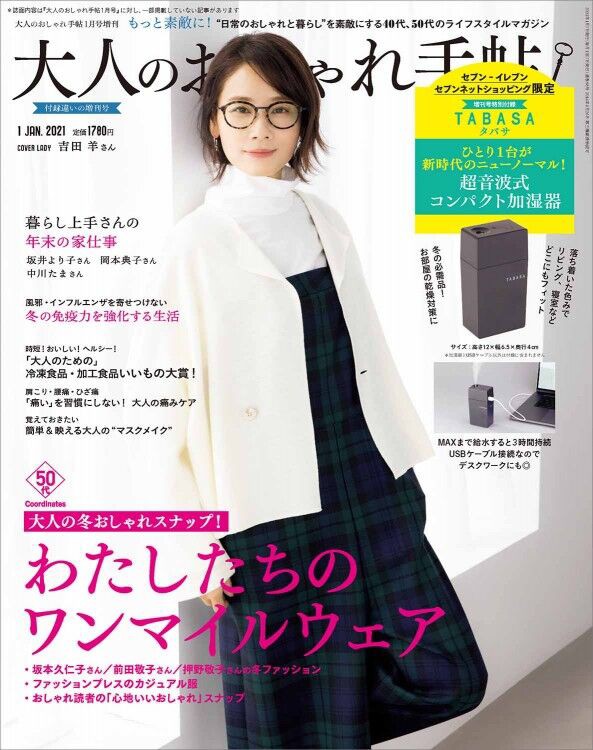 大人のおしゃれ手帖 21年 1月号 増刊 雑誌付録 Tabasa 超音波式コンパクト加湿器 雑誌付録パトロール