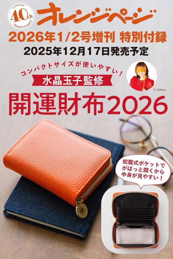 オレンジページ 2026年 1/2号 増刊 : 雑誌付録パトロール