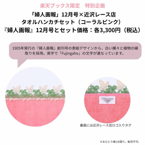 婦人画報2025年12月号×「近沢レース店」タオルハンカチ・コーラル