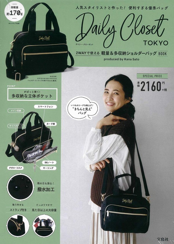 Daily Closet 2wayで使える 軽量 多収納ショルダーバッグbook Produced By Kana Sato ムック本付録 ショルダーバッグ 雑誌付録パトロール